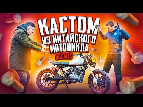 Видео: СОБРАЛИ КАСТОМ ИЗ КИТАЙСКОГО МОТОЦИКЛА STELS | ПРОЕКТ DUCALIS