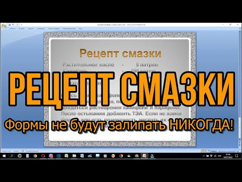 Видео: Смазка для форм. Рецепт смазки!