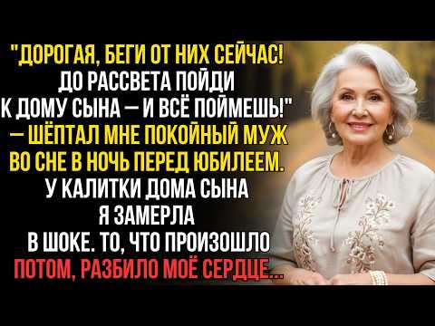 Видео: Покойный муж предупредил ВО СНЕ накануне юбилея: ночью я пошла к дому сына –и узнала страшную правду
