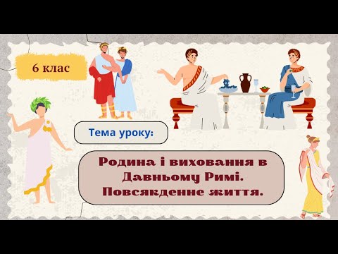 Видео: Родина і виховання в Давньому Римі  Повсякденне життя. 6 клас НУШ