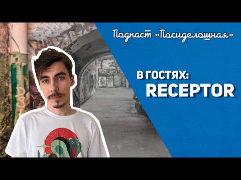 Видео: Посиделошная #011 - Receptor