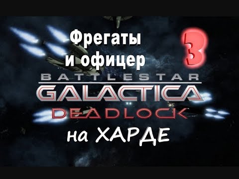 Видео: Battlestar Galactica Deadlock №3 Фрегаты и офицер