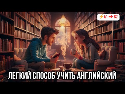 Видео: 💡 Быстрый прогресс в понимании английского на слух: Диалог «Bookstore Meeting»