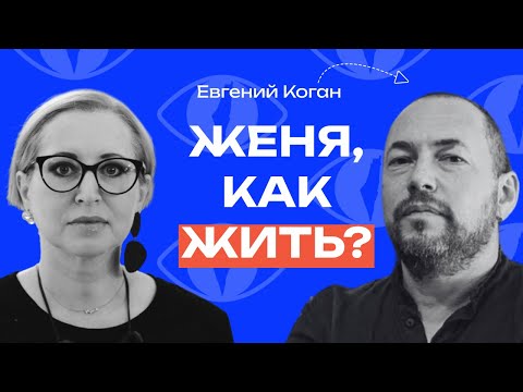Видео: Евгений Коган: «Важно не только выжить, но и сохранить голову» // «Как жить?» с Линор Горалик