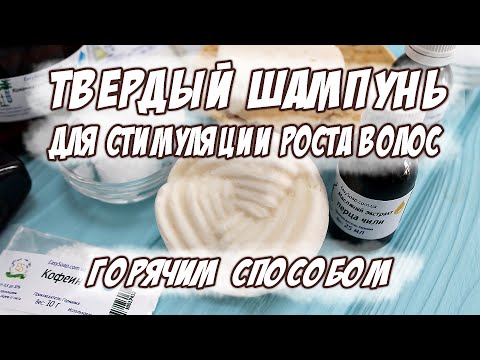 Видео: Твердый шампунь для стимуляции роста волос. Горячим способом.