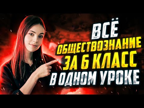 Видео: Все обществознание за 6 класс в 1 уроке | Настя Коржева