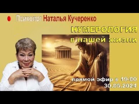 Видео: Нумерология в нашей жизни