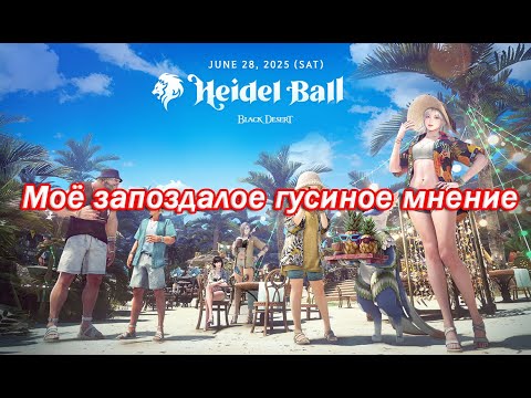 Видео: [BDO] Heidel Ball 2025 - моё мнение позже всех