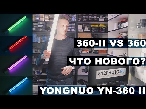 Видео: Yongnuo YN-360 II что нового? Свет или меч?