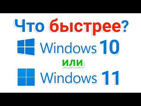 Видео: Windows 11 или Windows 10? Что быстрее?