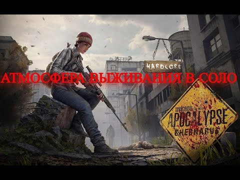 Видео: DayZ APOCALYPSE CHERNARUS PVE выживаю в соло