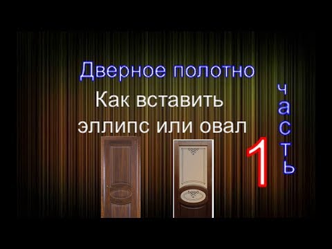Видео: ДВЕРИ  ,как вставить Эллипс или овал