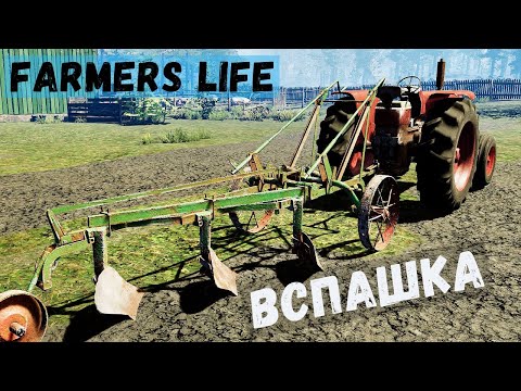 Видео: Farmer's Life - Вспашка ЗЕМЛИ.  Посадил КАРТОФЕЛЬ и ГОРОХ.  Добавил КУРЯТНИК # 72