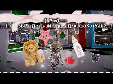 Видео: ⸼ ۪ׄ 🐘.𔓾𓈒 𝆬  ͡ . ۫КукУси МурЧатА..!..!..𓈒 𝆭 🥨 ͝ ִ ׄ СегодЕя Я открЫла ДетСкиЙ СадиК ))🙀🎀𝅄  ׄཋྀ۪