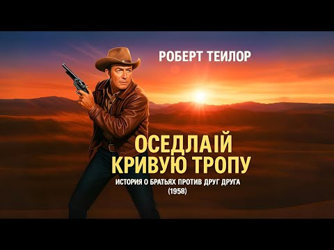 Видео: Роберт Тейлор | Оседлай ветер (1958) Русская озвучка Смотреть!