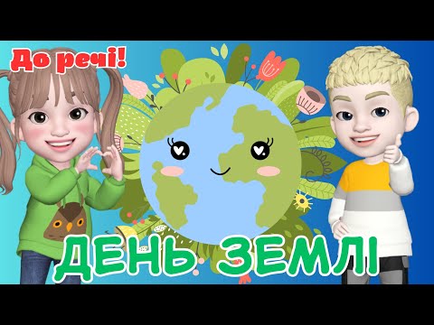 Видео: День Землі🌍Міжнародний день Матері-Землі