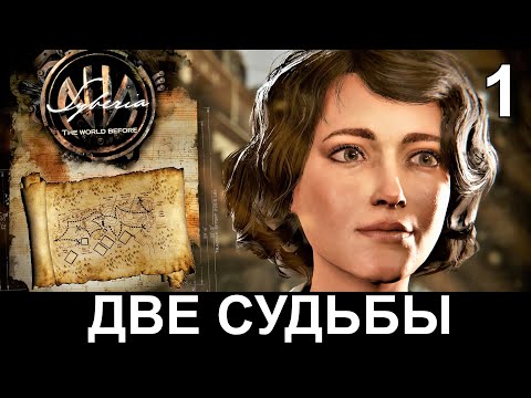 Видео: SYBERIA 4: THE WORLD BEFORE. Прохождение. СИБИРЬ: ПАМЯТЬ ПРОШЛОГО. Часть 1.