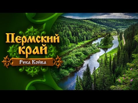 Видео: Пермский край. Река Койва  (Perm Krai • The Koiva River)