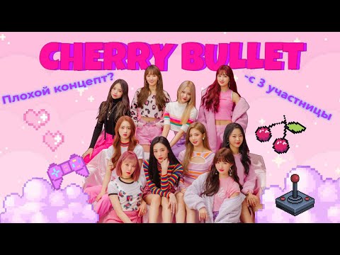 Видео: CHERRY BULLET: забытая женская группа FNC