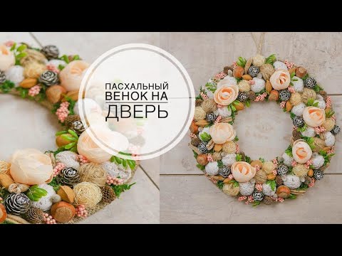 Видео: Easter wreath / Пасхальный венок  /  DIY TSVORIC
