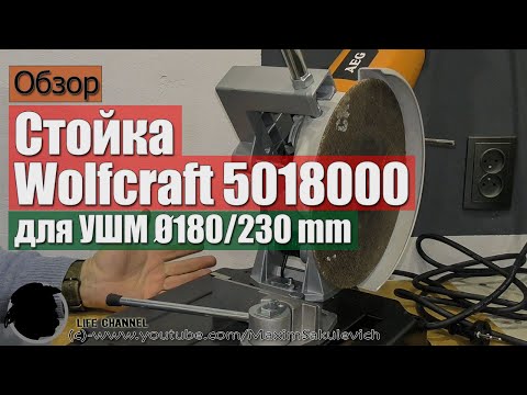 Видео: Обзор стойки для Болгарки Wolfcraft Ø180/230 mm (5018000)