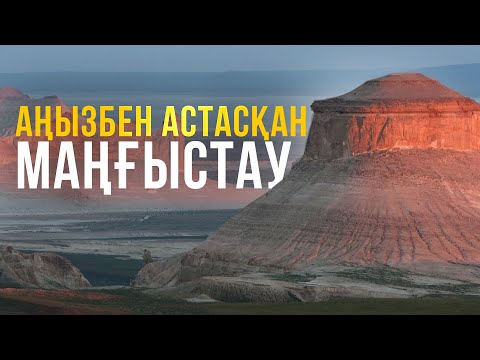 Видео: Окутанный легендами Мангистау. Документальный фильм. История, культура Казахстана. Казахстан сегодня