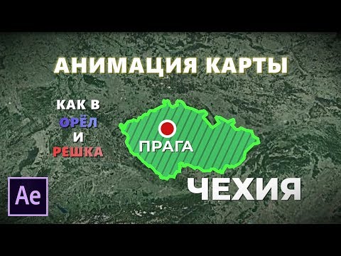 Видео: Анимация карты мира как в Орёл и Решка в After Effects. Урок Adobe After Effects.