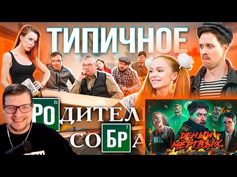 Видео: ТИПИЧНОЕ РОДИТЕЛЬСКОЕ СОБРАНИЕ и ДЕНЬГИ МЁРТВЫХ - Виталий Орехов - Реакция на Батю