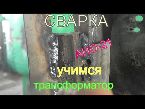Видео: Сварка трансформатором! Учимся держать правильно дугу! Сварка вертикала. Видео 2