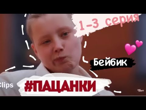 Видео: Бэлла Кузнецова / Пацанки 5 сезон/ 1-3 серия / Клип/ Doramy Clips 💕