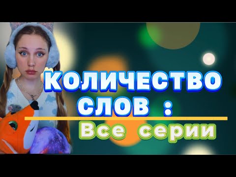 Видео: 🗣💬КОЛИЧЕСТВО СЛОВ | ВСЕ СЕРИИ