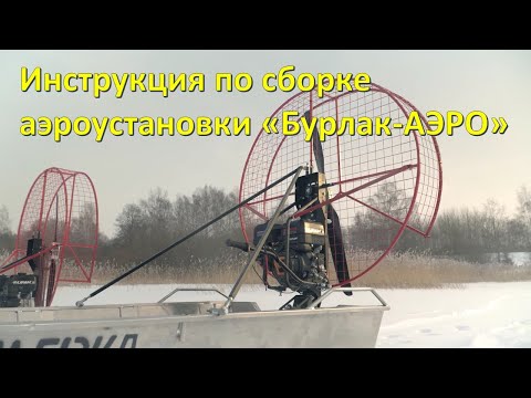 Видео: Сборка аэроустановки "Бурлак-Аэро". Инструкция как собрать аэроустановку.