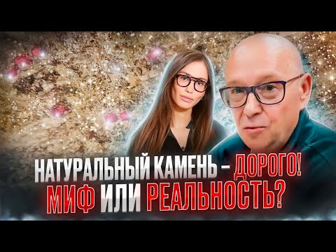 Видео: КАК ОСТАТЬСЯ В БЮДЖЕТЕ? | КЕРАМОГРАНИТ VS НАТУРАЛЬНЫЙ КАМЕНЬ