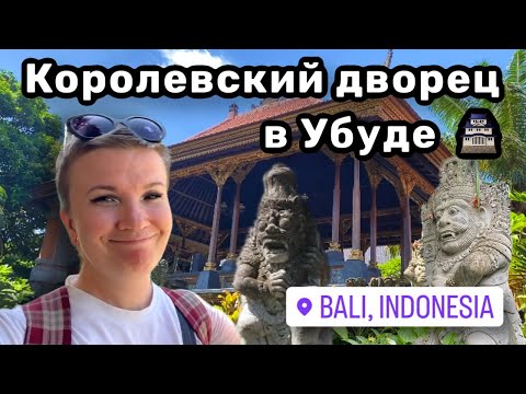 Видео: 🏯 12. Королевский дворец в Убуде, Бали. Утро наконец-то началось с йоги. Продлили проживание.