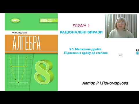 Видео: Множення дробів. Піднесення дробу до сстепеня ч2