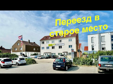 Видео: Переезд в другой отель. Ингольштадт.  Германия. Ingolstadt. Deutschland. #travel #bawariya #germany