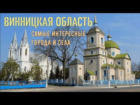 Видео: Самые интересные места Винницкой области