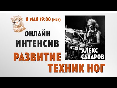 Видео: Онлайн интенсив "Развитие техник ног". Барабанная школа SUGAR DRUMS
