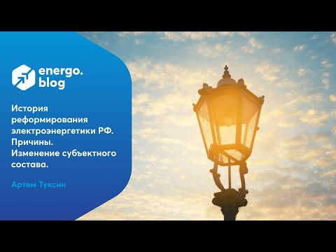 Видео: История реформирования электроэнергетики РФ. Причины. Изменение субъектного состава.