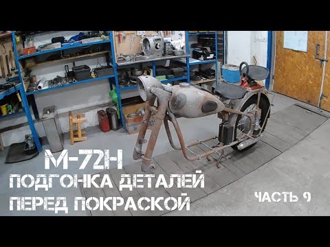 Видео: ЭТО ВАЖНО НЕ ПРОВТЫКАТЬ перед покраской КМЗ М72Н. Совет от @Motoreplikacom Часть 9