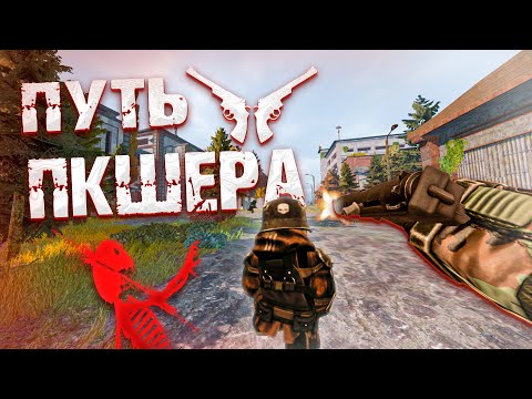 Видео: ПУТЬ ПКШЕРА ЗА СТАЛКЕРА С НУЛЯ!  ДУО! STALCRAFT X Часть 3