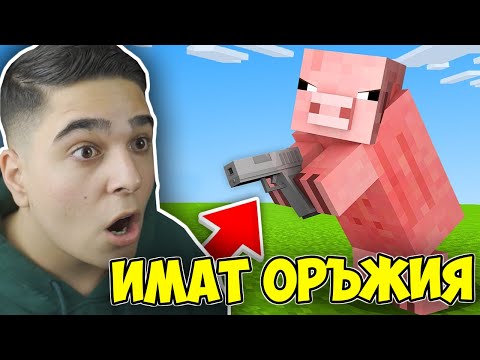 Видео: Minecraft, НО МОБОВЕТЕ ИМАТ ОРЪЖИЯ!! Minecraft Challenge w/ @VoodooHeadsTV ​