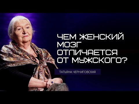 Видео: Чем женский мозг отличается от мужского? Татьяна Черниговская