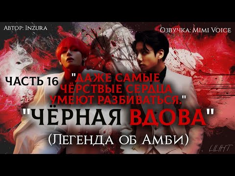 Видео: "Чёрная вдова"(Легенда об Амби) / Inzura / Часть 16 "Даже самые чёрствые сердца умеют разбиваться."