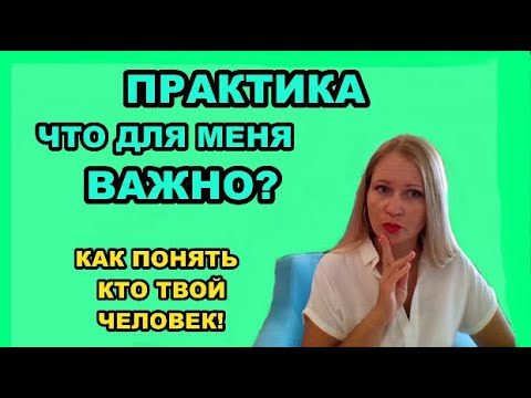 Видео: КАК ПОНЯТЬ КТО ТВОЙ ЧЕЛОВЕК?