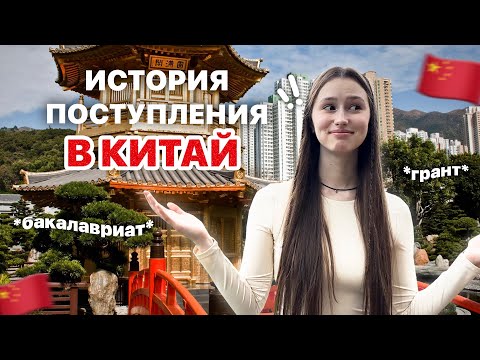 Видео: мое поступление в китай 2.0