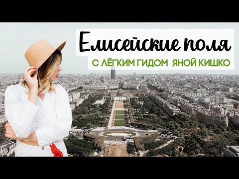 Видео: Елисейские поля | шоппинг, кафе, рестораны