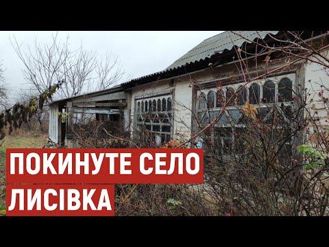 Видео: Зникаючі села Полтавщини: історія Лисівки