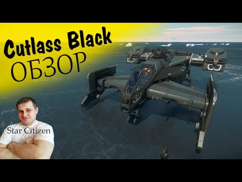 Видео: ►Cutlass Black: обзор корабля для новичка в Star Citizen ►Звёздный Гражданин