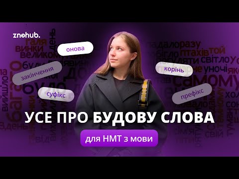 Видео: Усе про будову слова для НМТ з мови